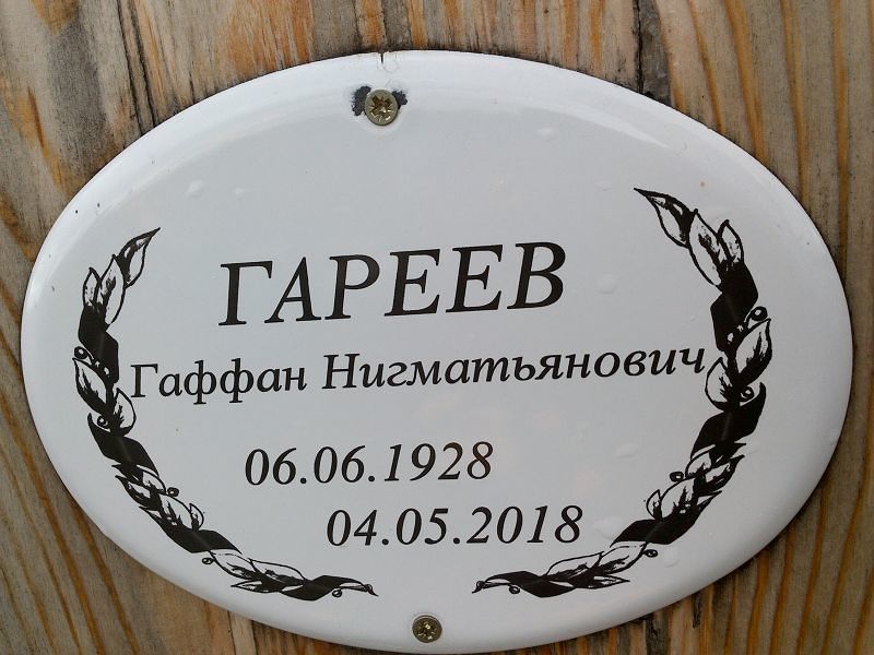Гаффан Гареев Нигматьянович