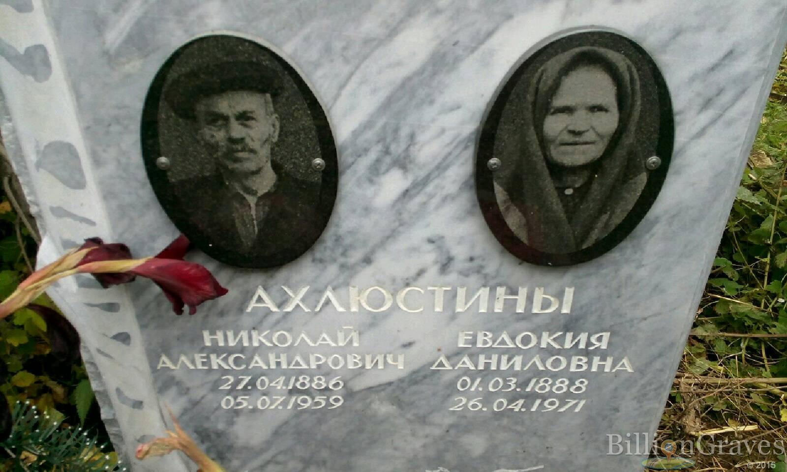 Ахлюстин Николай Александрович