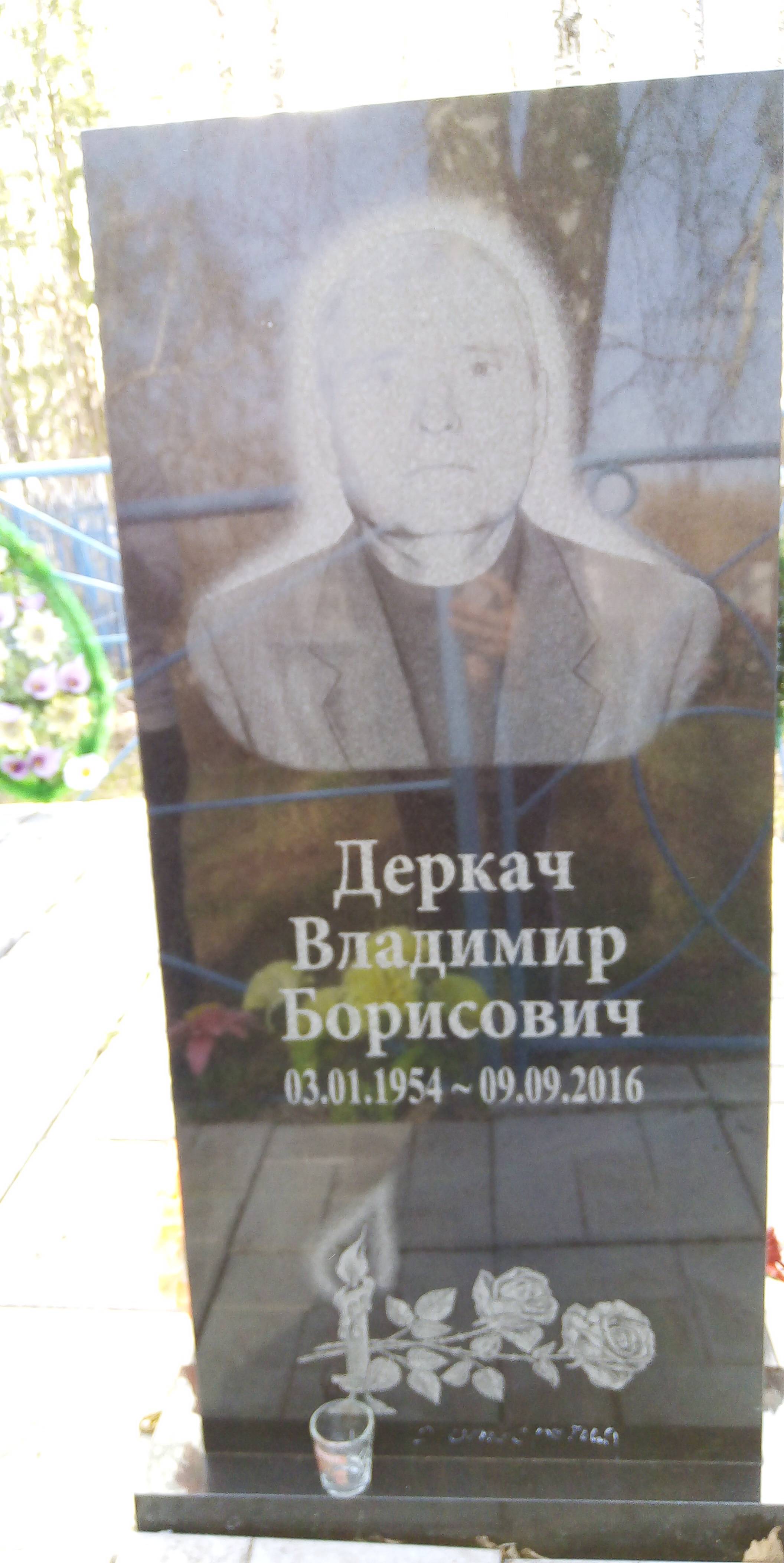 Деркач Владимир Борисович