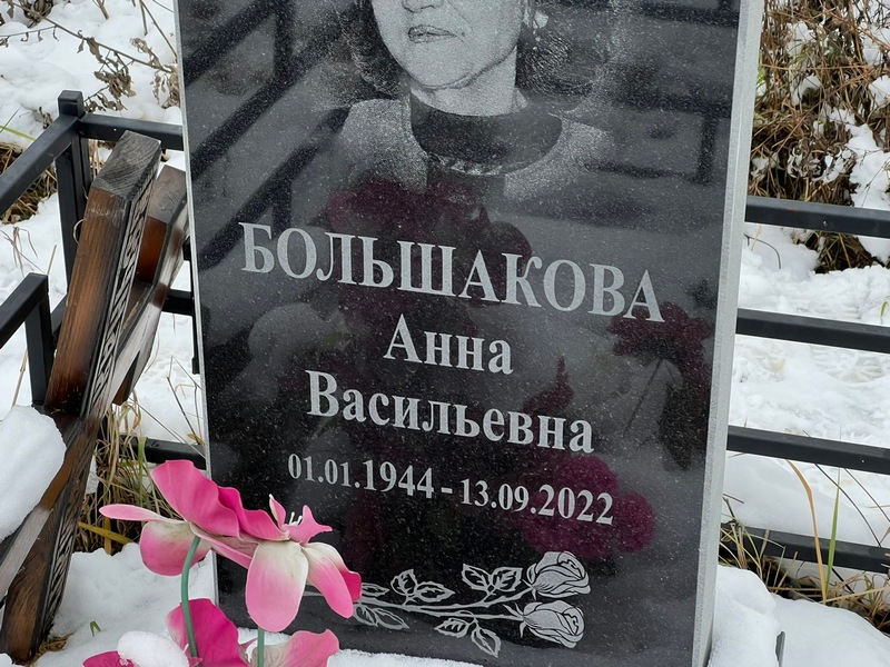 Большакова