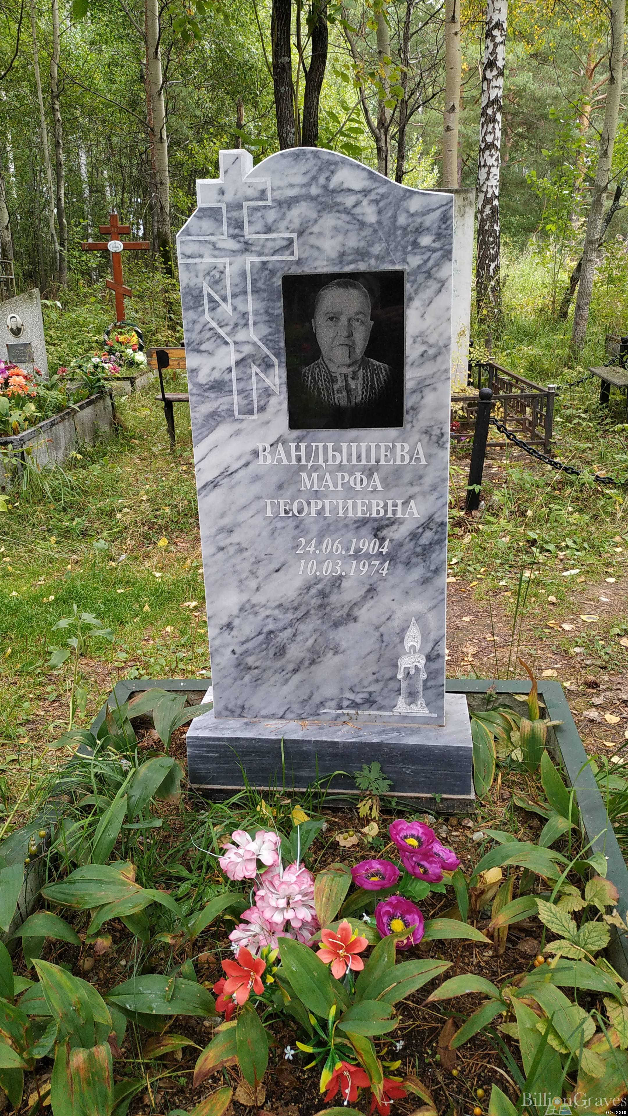 Вандышева Марфа Георгиевна