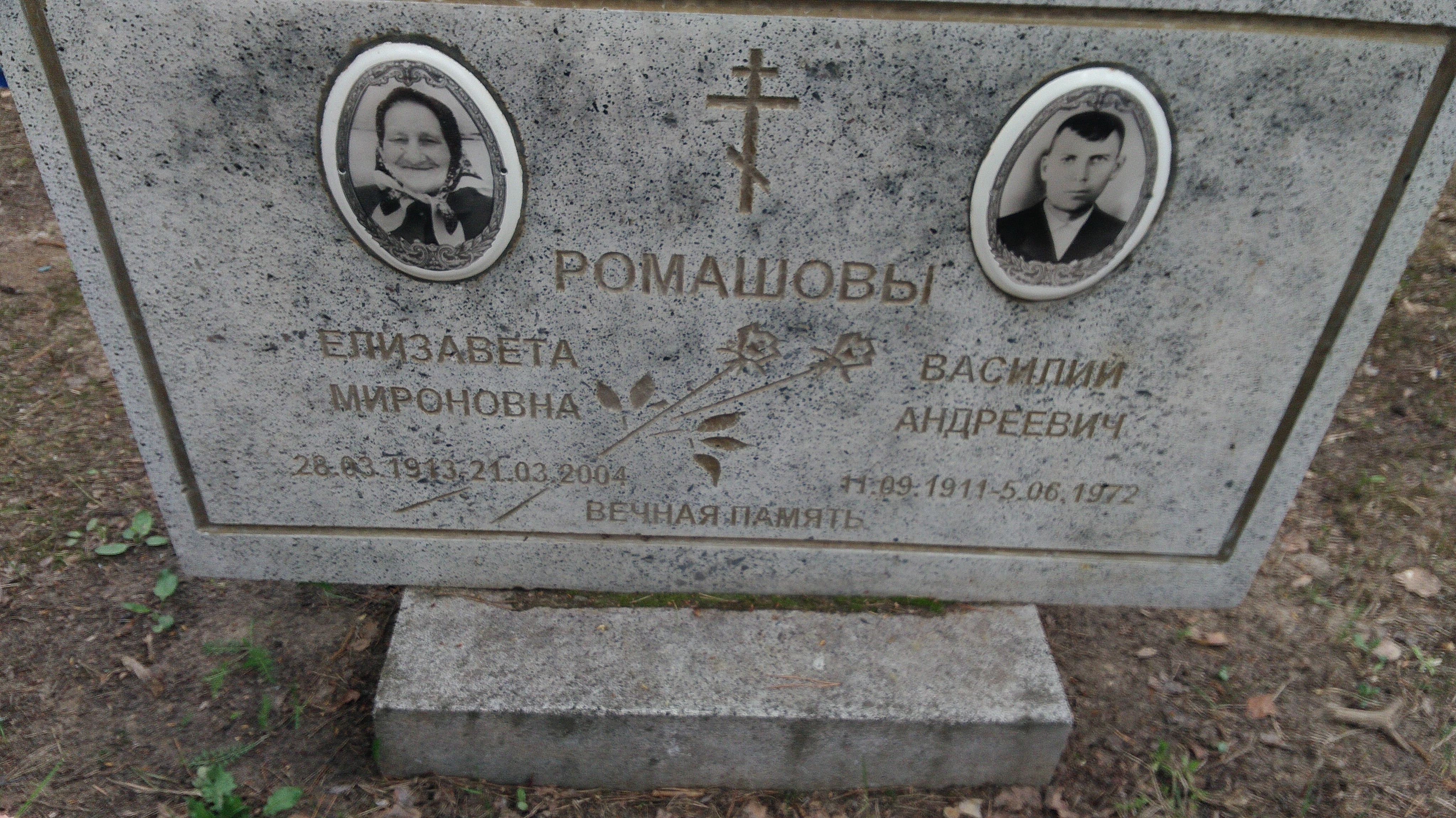 Ромашова Елизавета Мироновна