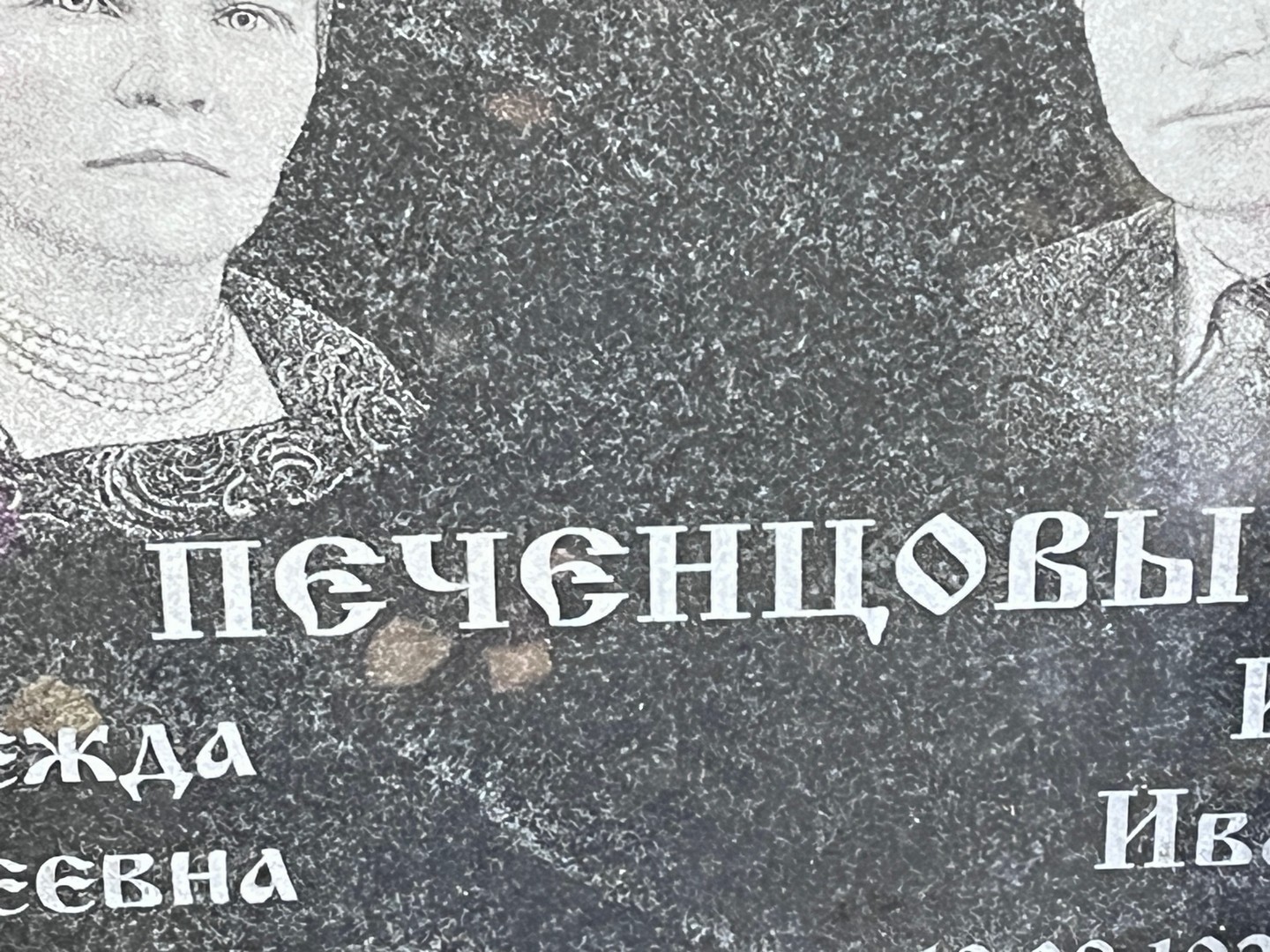 Печенцова