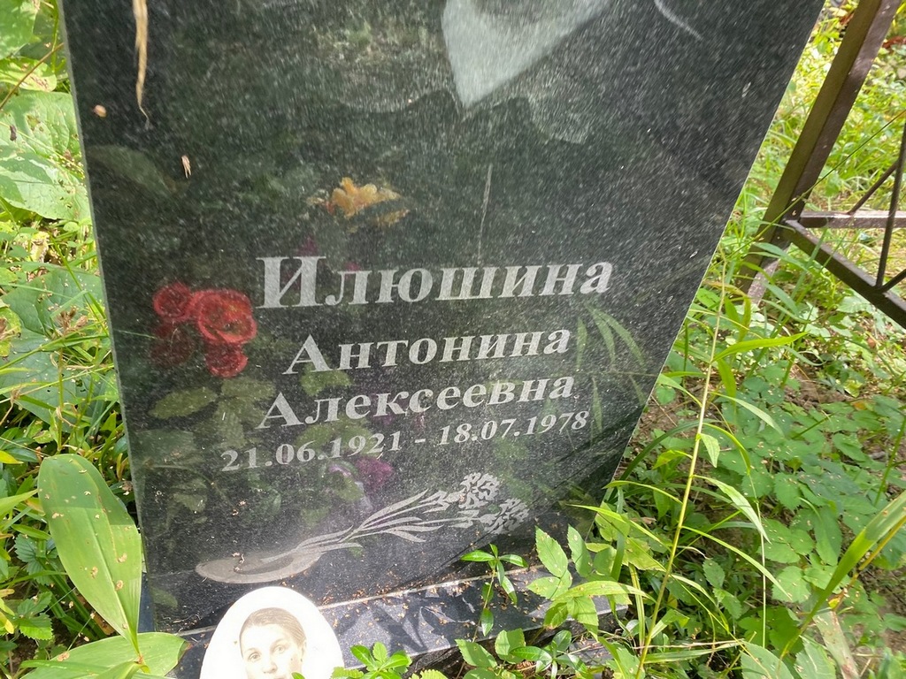 Илюшина Антонина Алексеевна