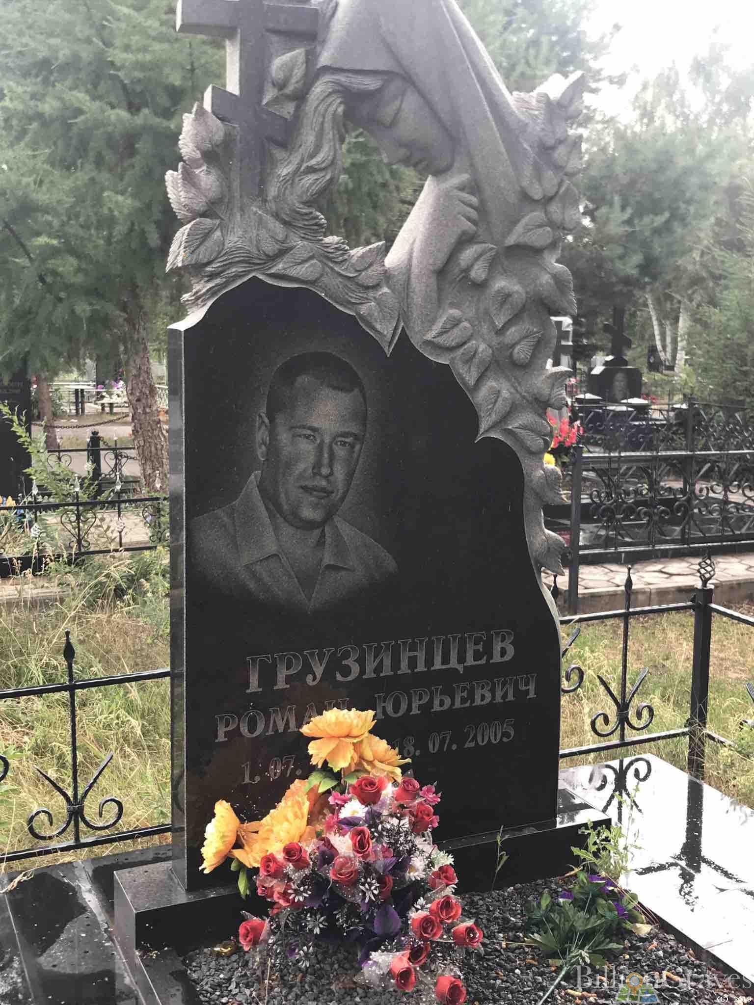 Грузинцев Роман Юрьевич