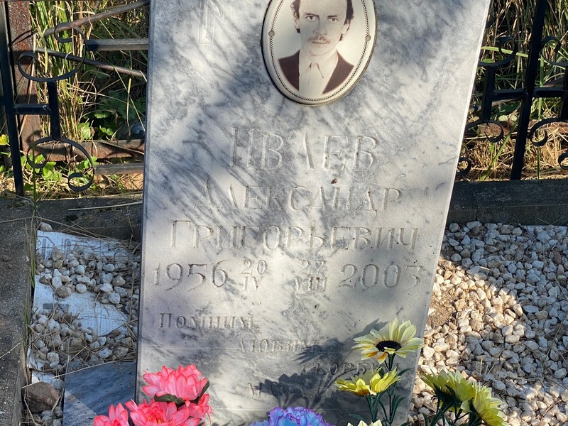 Иваев