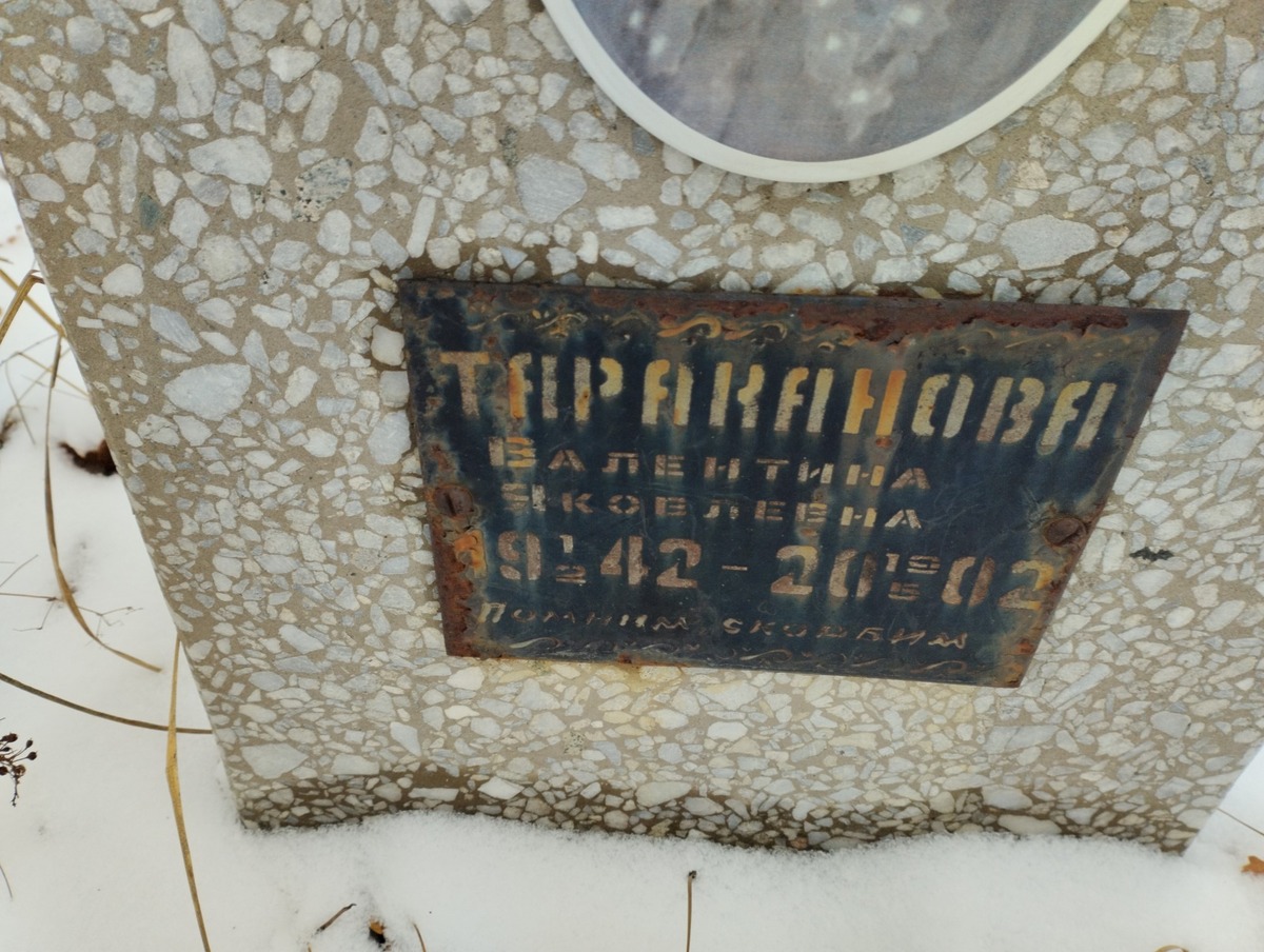 Тараканова Валентина Яковлевна