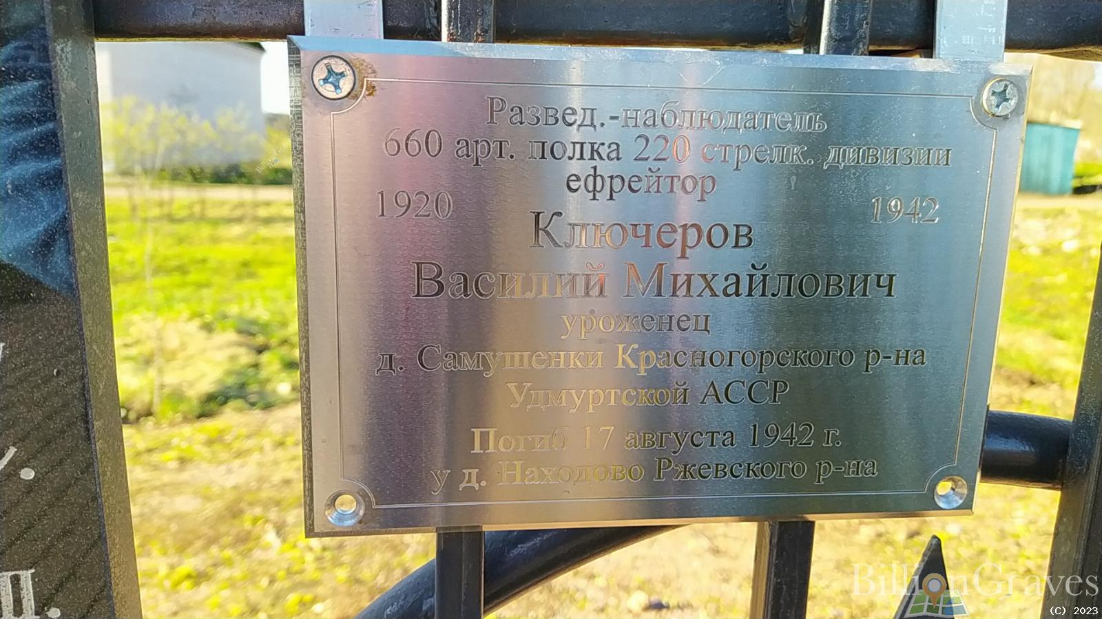 Ключеров Василий Михайлович