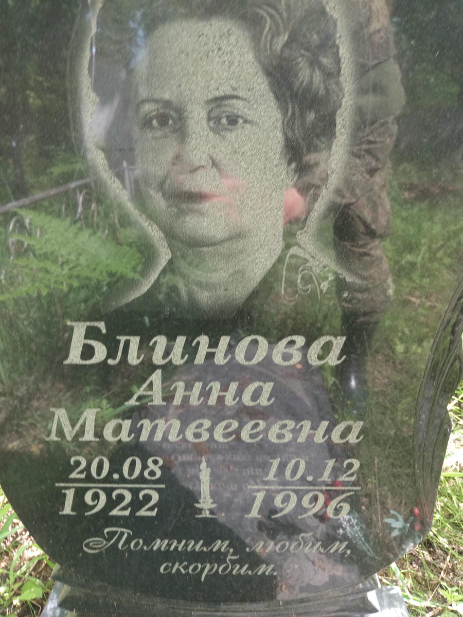 Блинова Анна Матвеевна