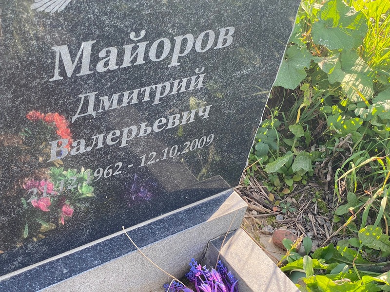 Майоров