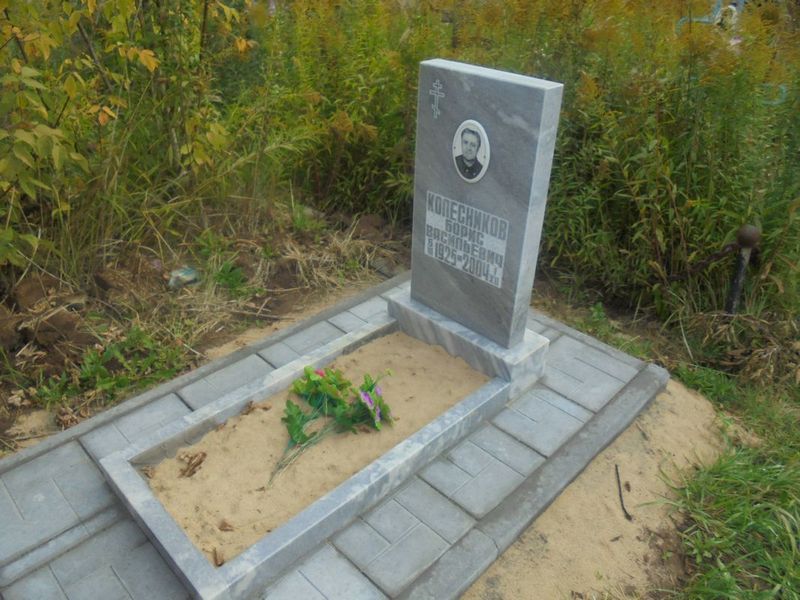 Колесников Борис Васильевич