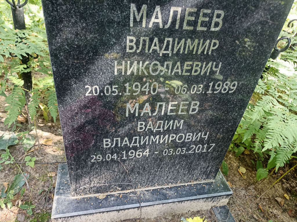 Малеев Вадим Владимирович