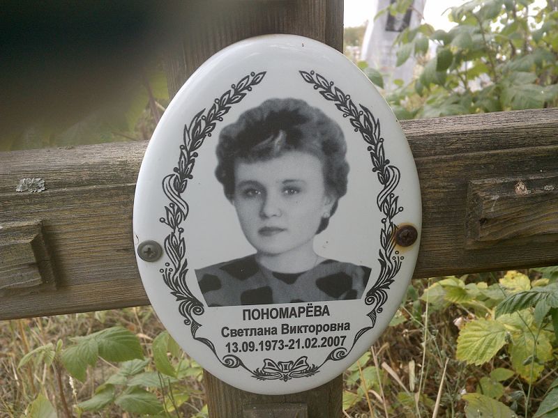 Пономарева