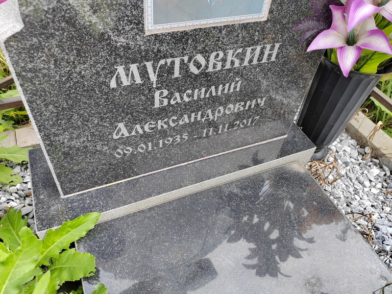 Мутовкин
