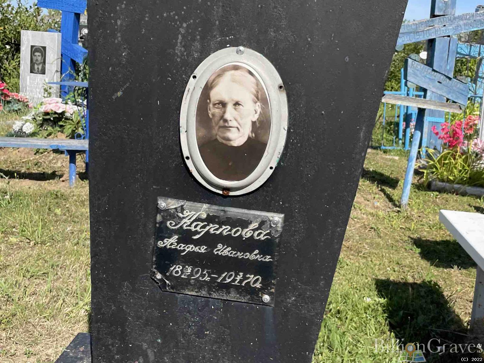 Карпова Агафья Ивановна