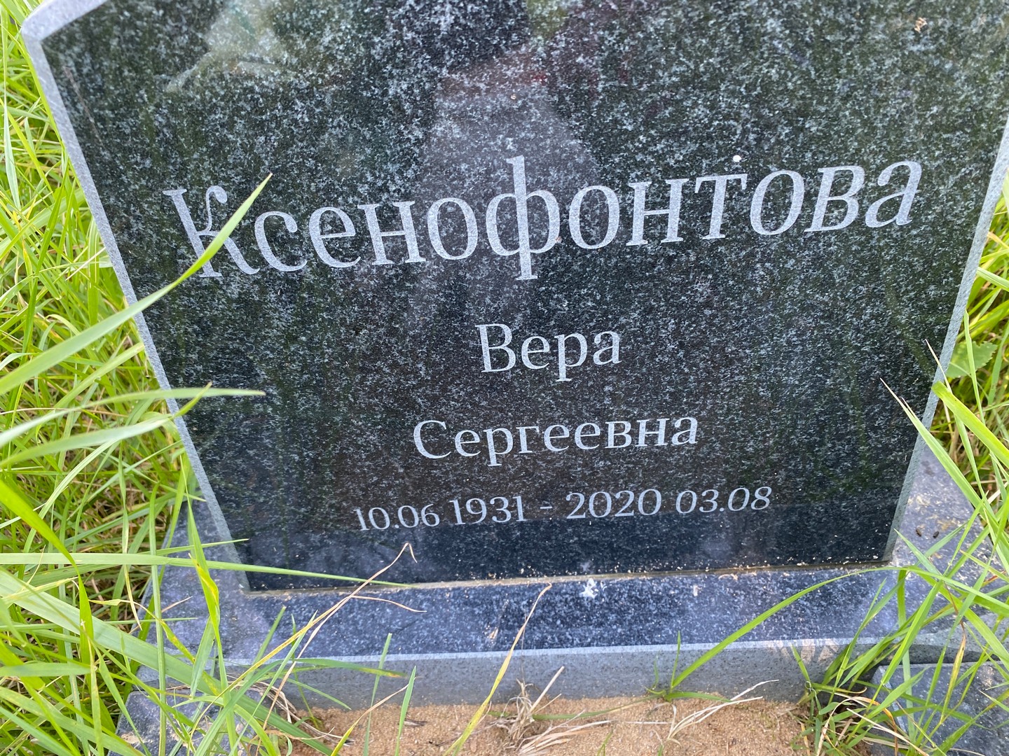 Ксенофонтова