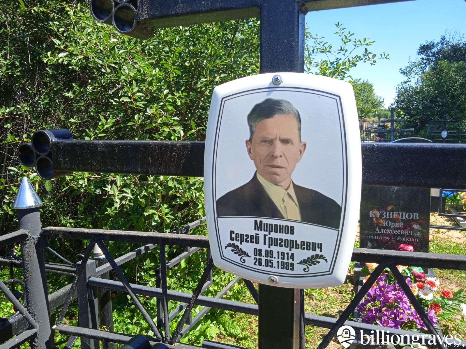 Миронов Сергей Григорьевич
