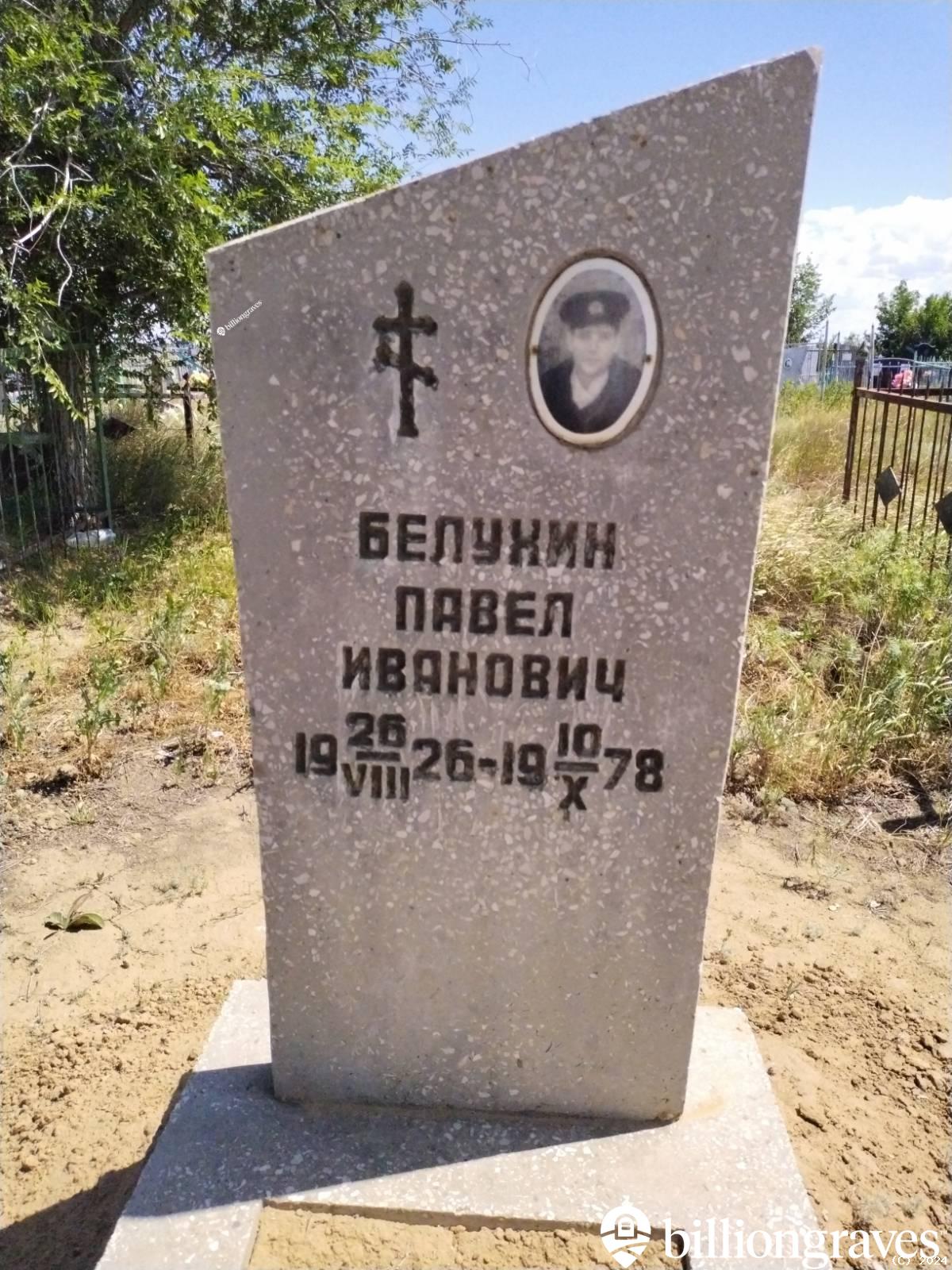 Белухин Павел Иванович