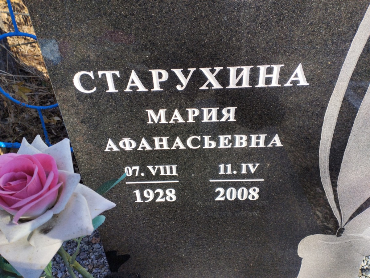 Старухина Мария Афанасьевна