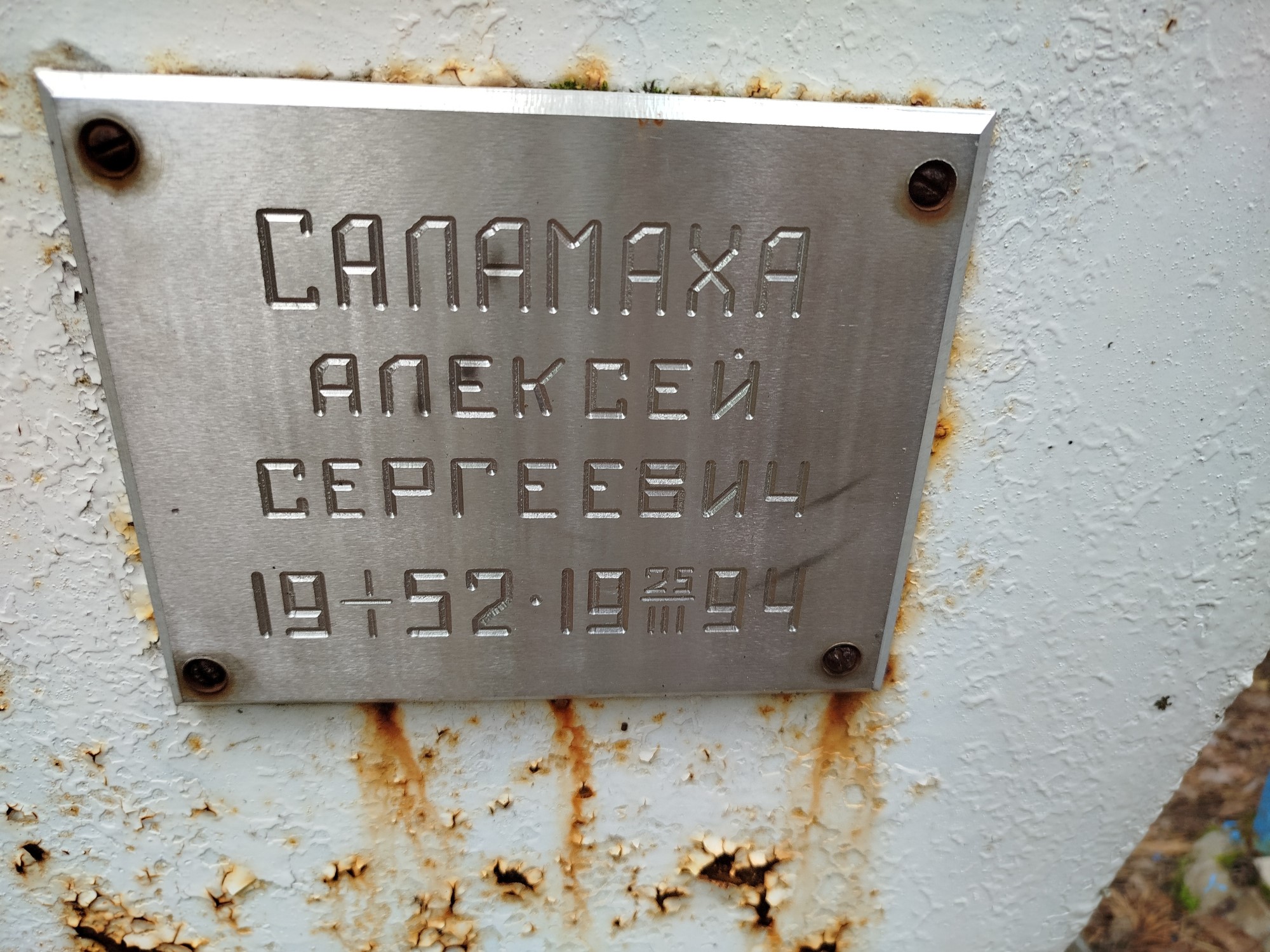 Саламаха Алексей Сергеевич