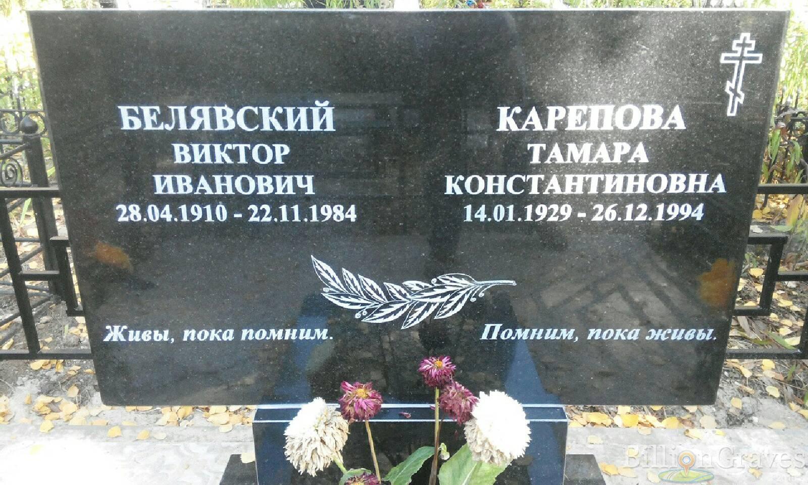 Белявский Виктор Иванович