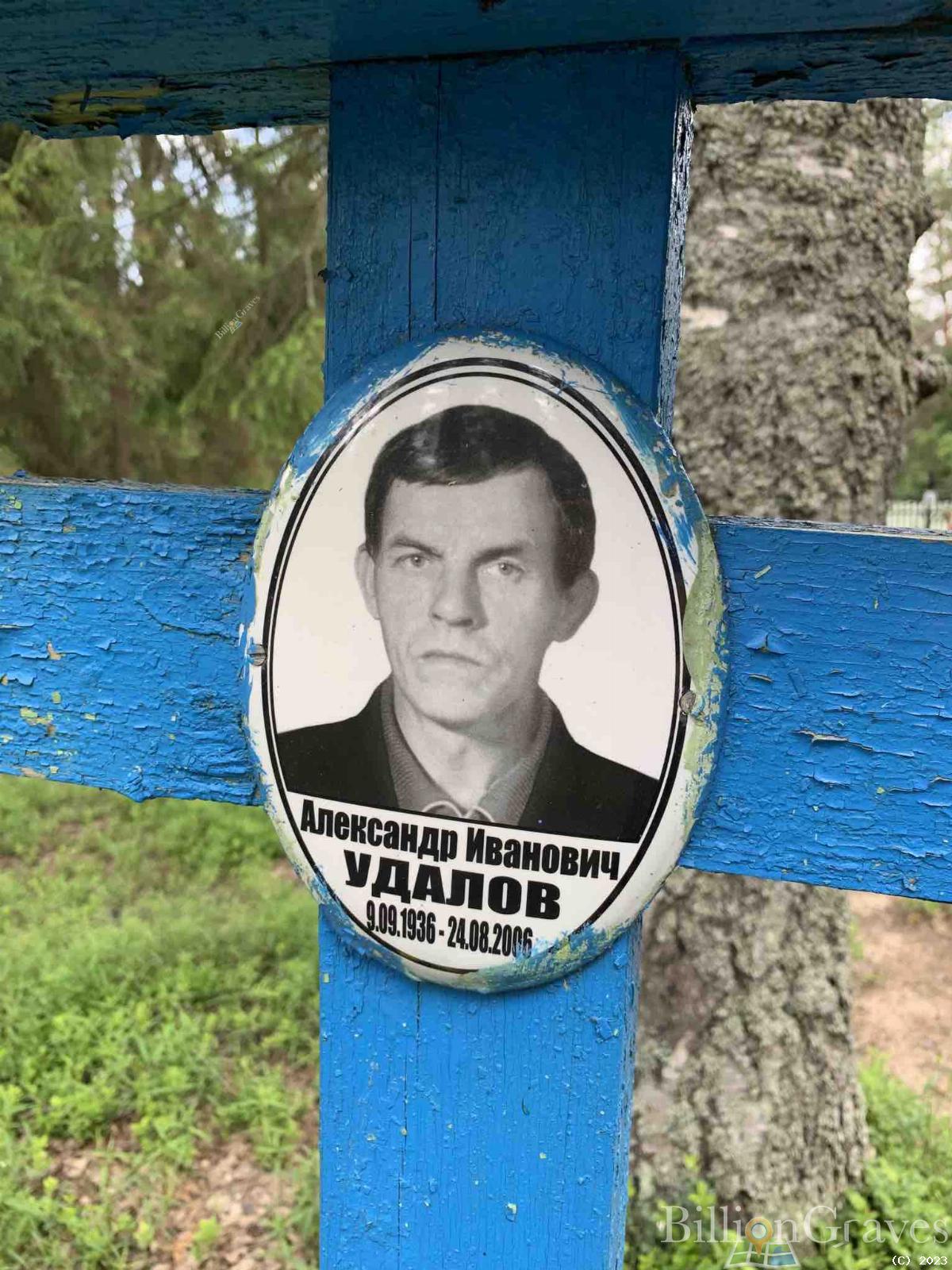Удалов Александр Иванович