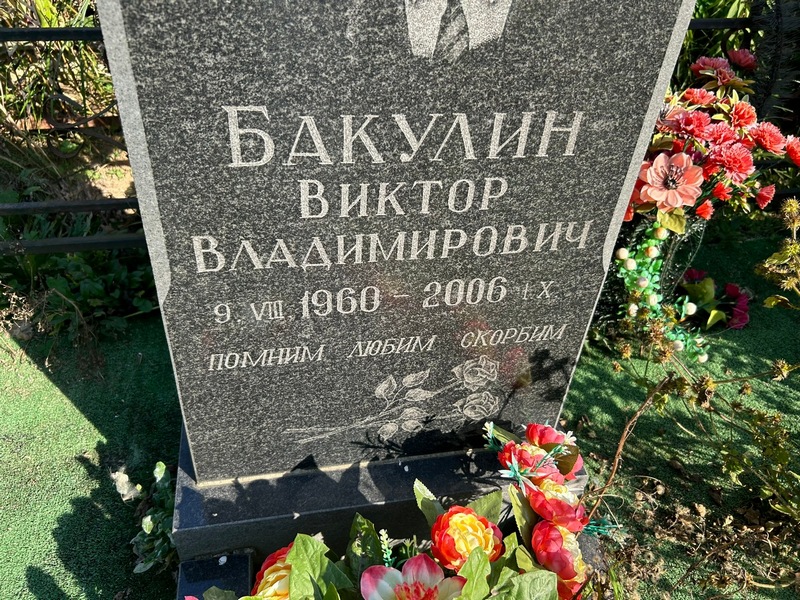 Бакулин