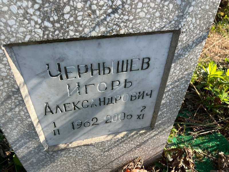 Чернышев