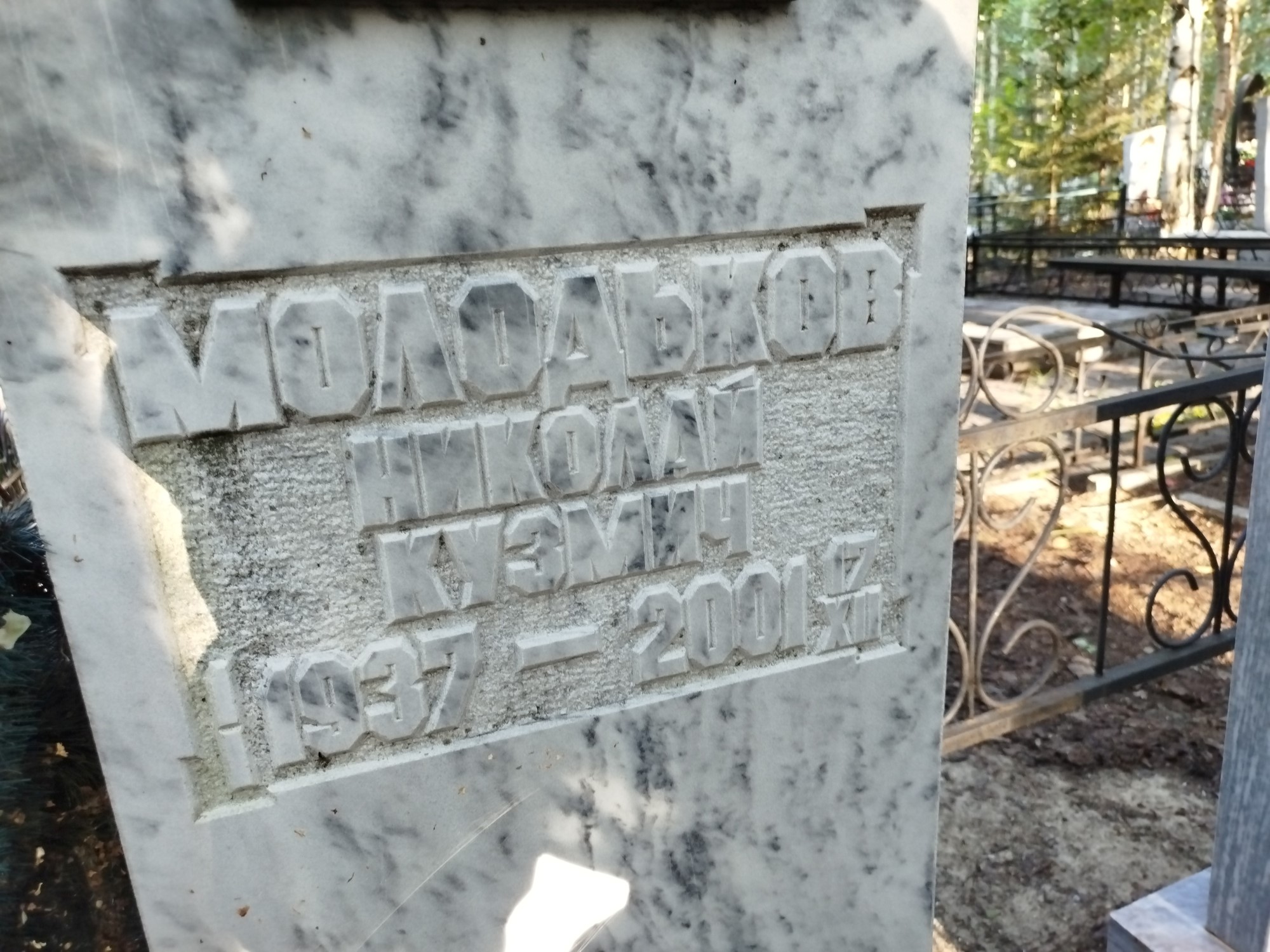 Молодьков Николай Кузмич
