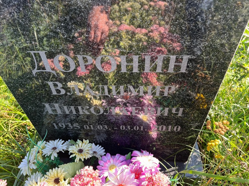 Доронин