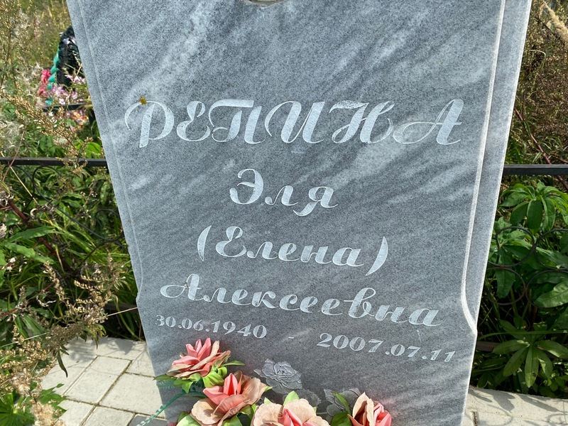 Эля Репина Елена