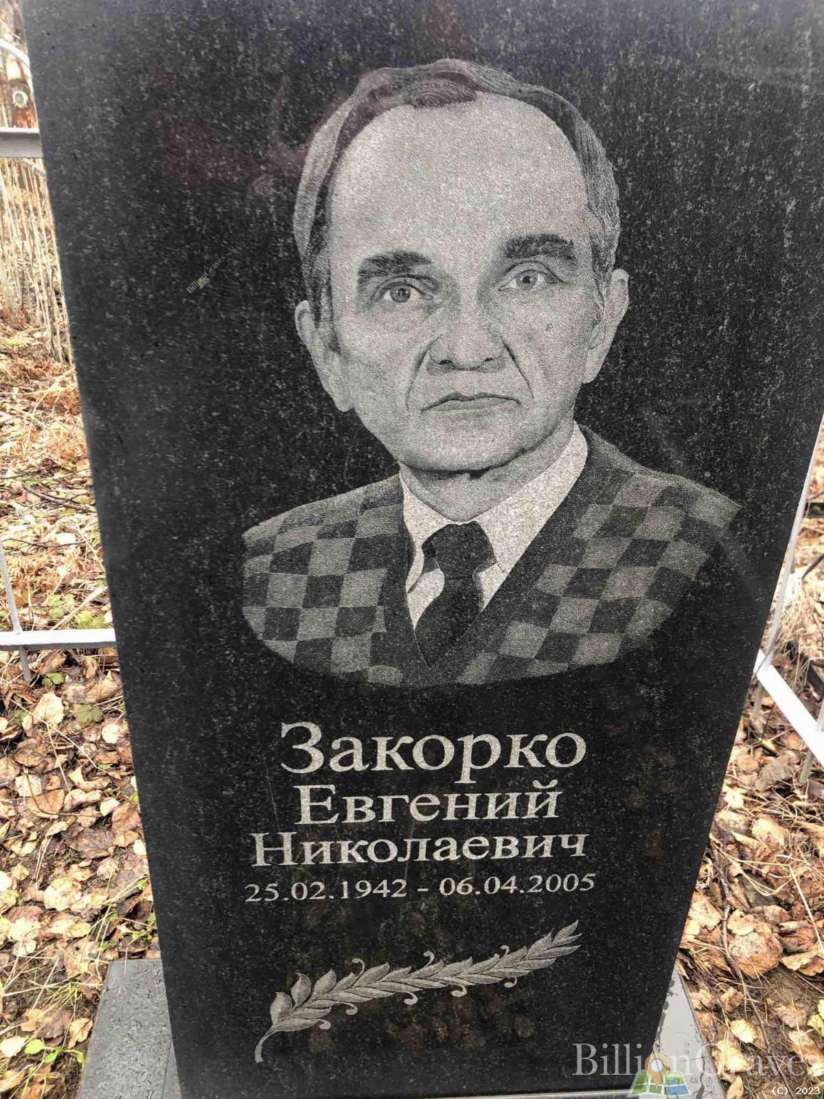 Закорко Евгений Николаевич