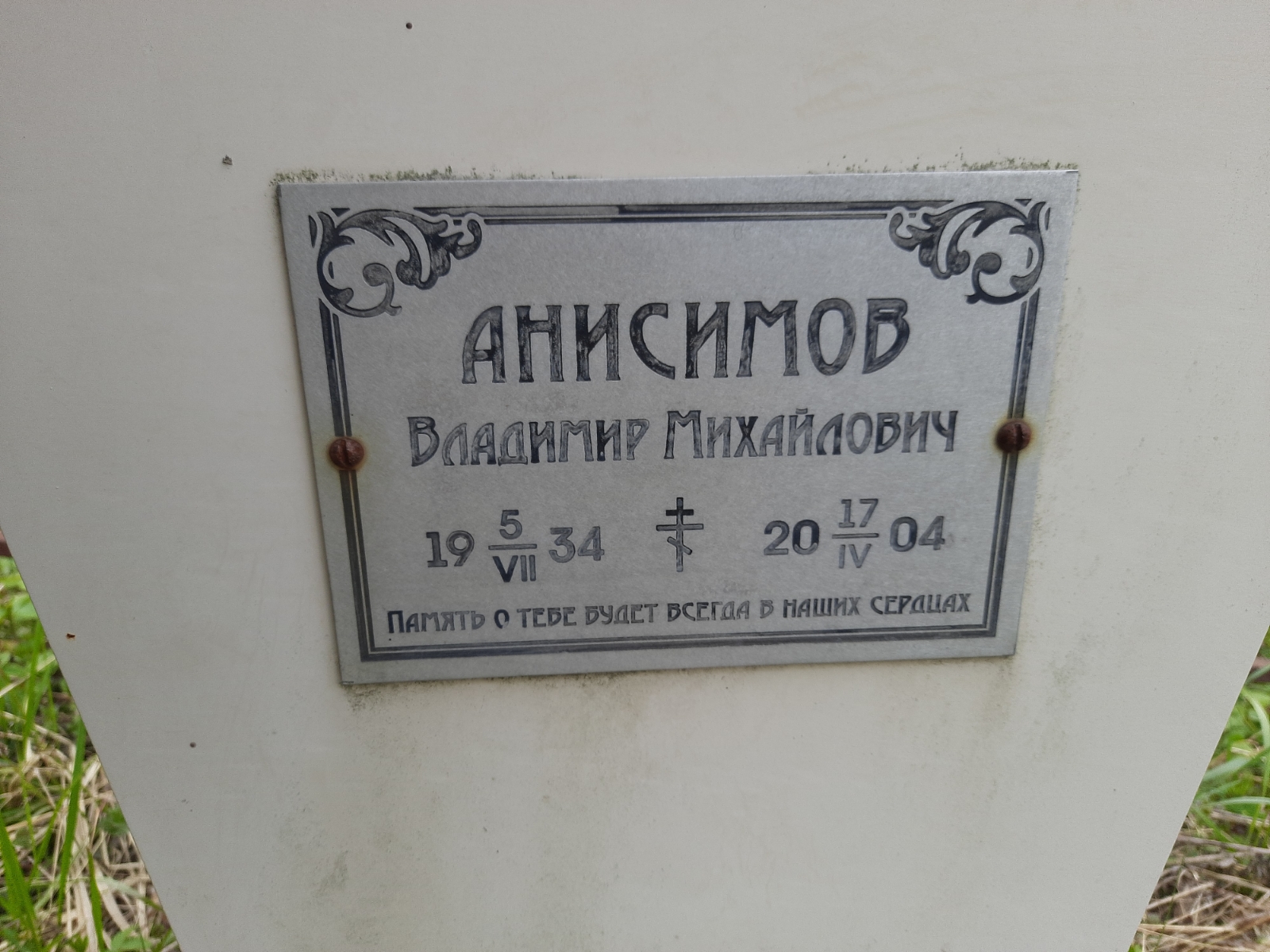 Анисимов Владимир Михайлович
