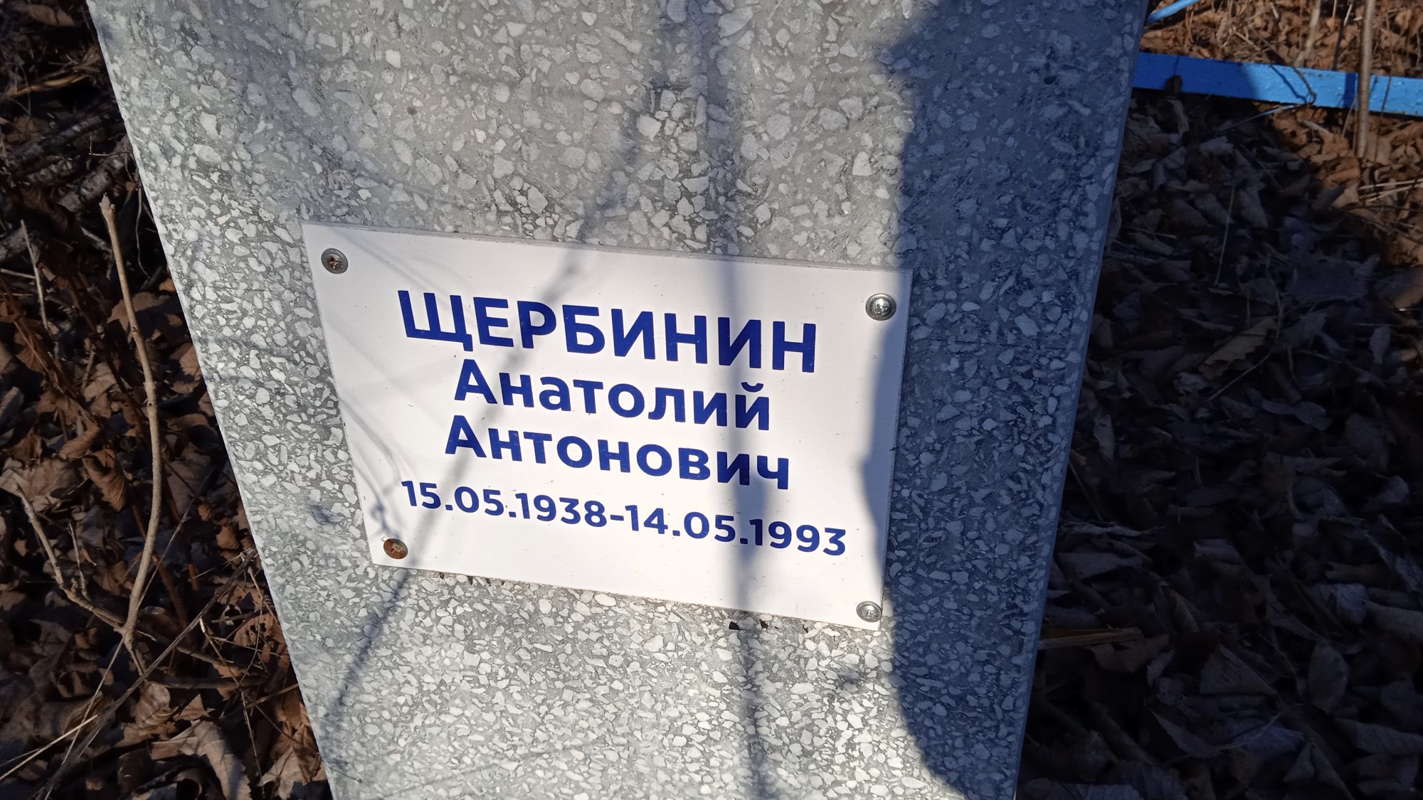 Щербинин Анатолий Антонович