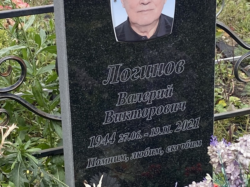 Логинов