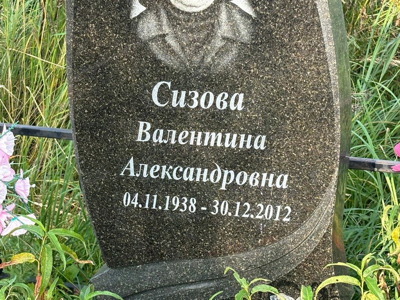 Сизова