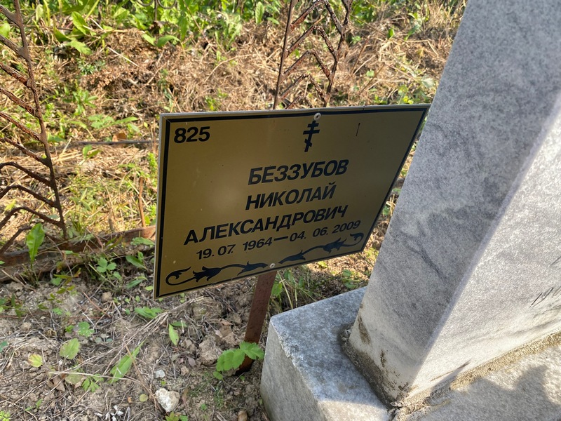 Беззубов