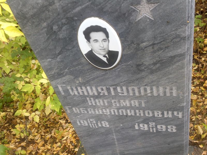 Нигамат Гиниятуллин Гибадуллинович
