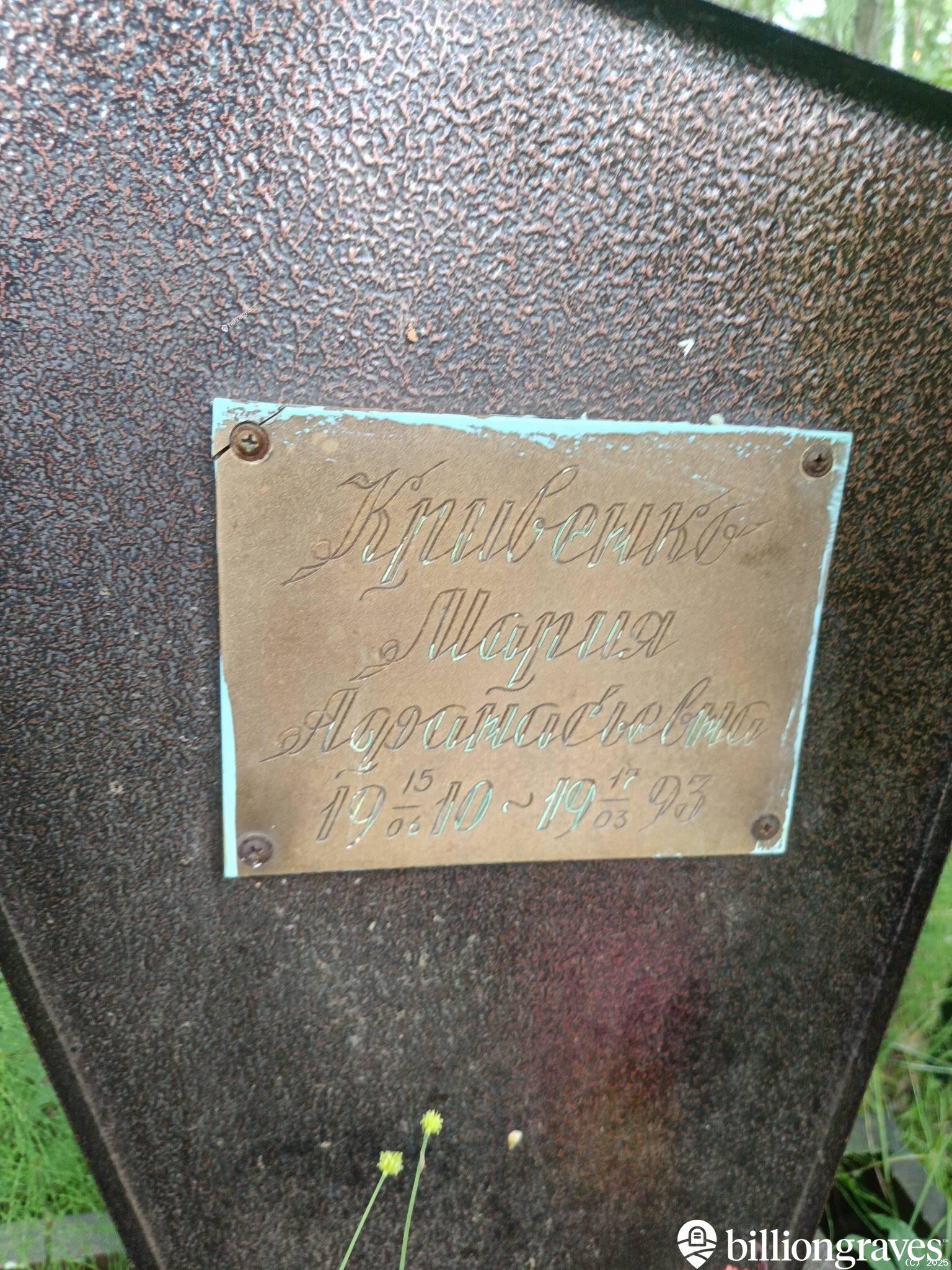 Кривенко Мария Афанасьевна