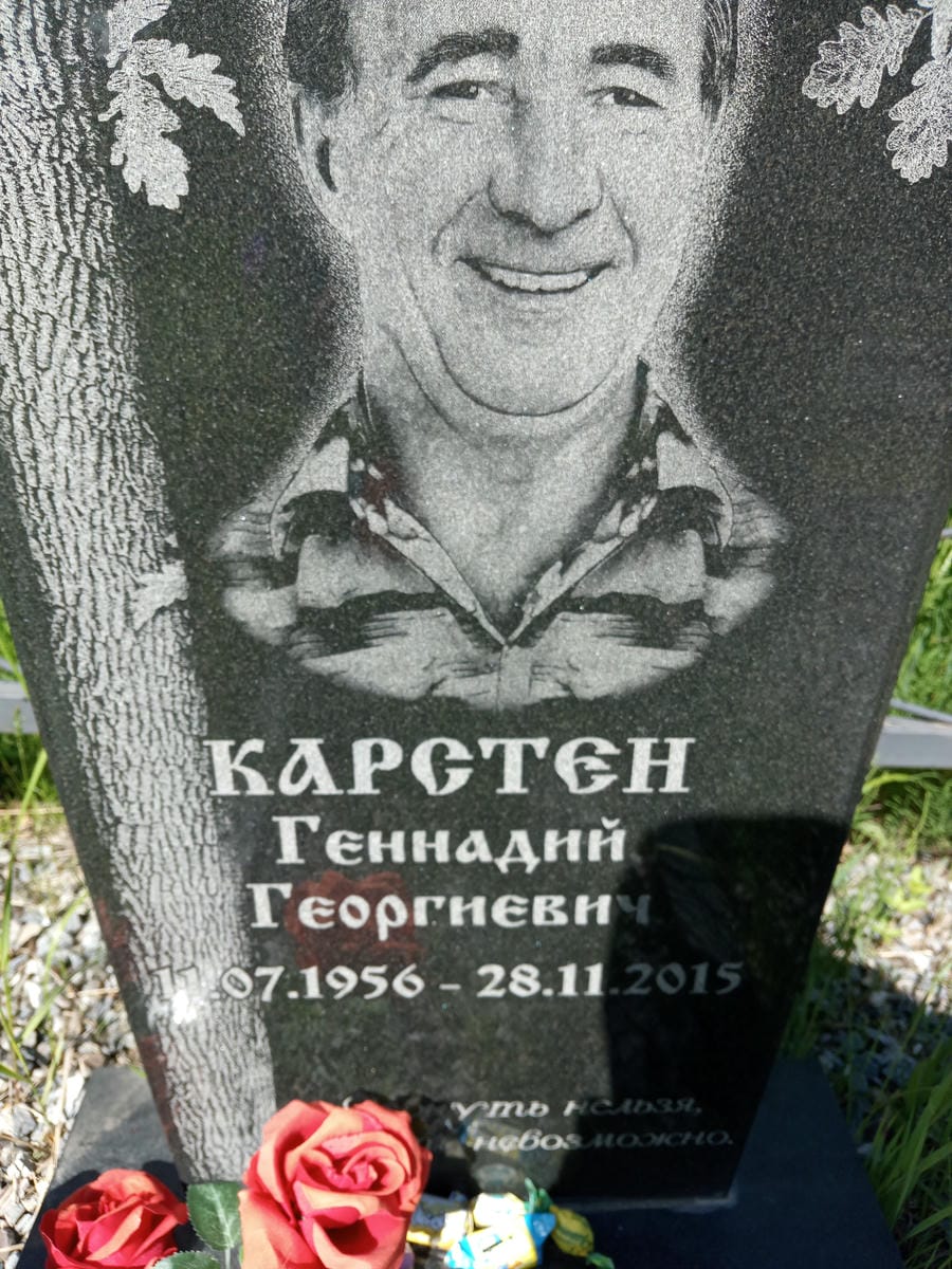 Карстен Геннадий Георгиевич