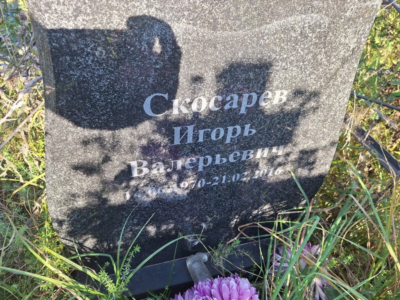 Скосарев