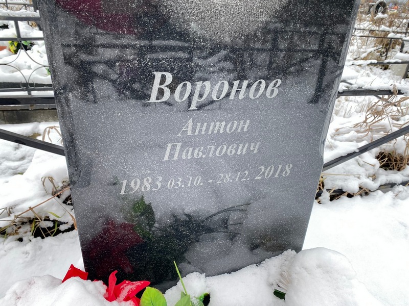 Воронов