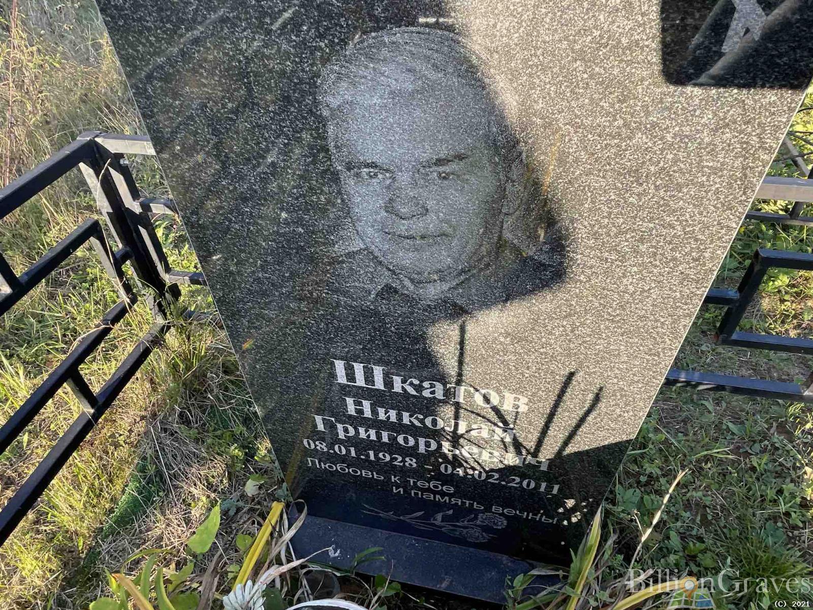 Шкатов Николай Григорьевич