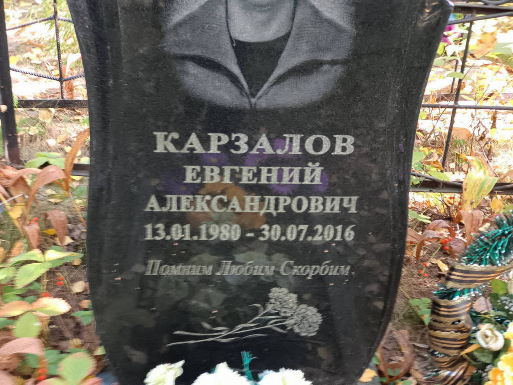 Карзалов Евгений Александрович