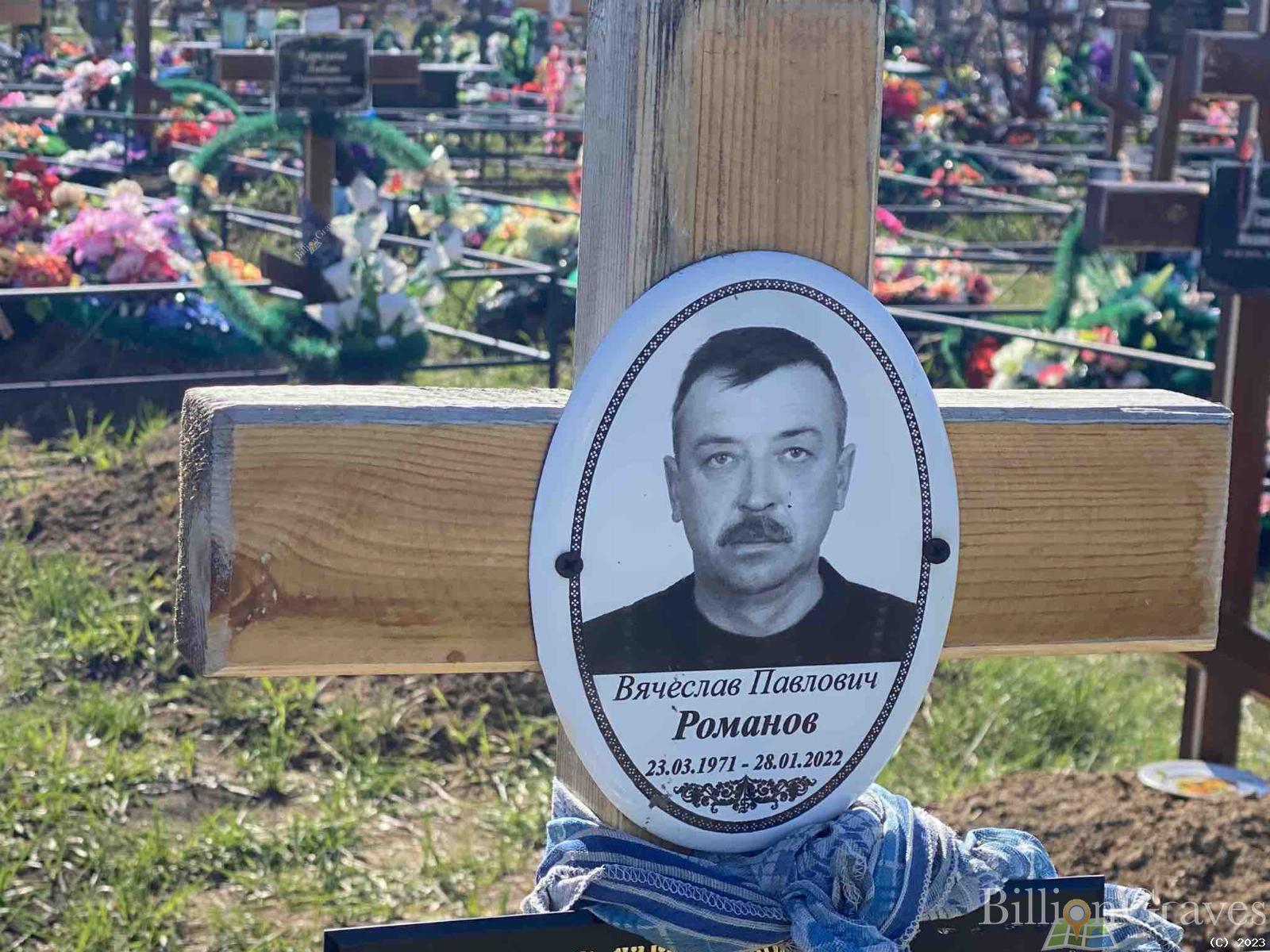 Романов Вячеслав Павлович