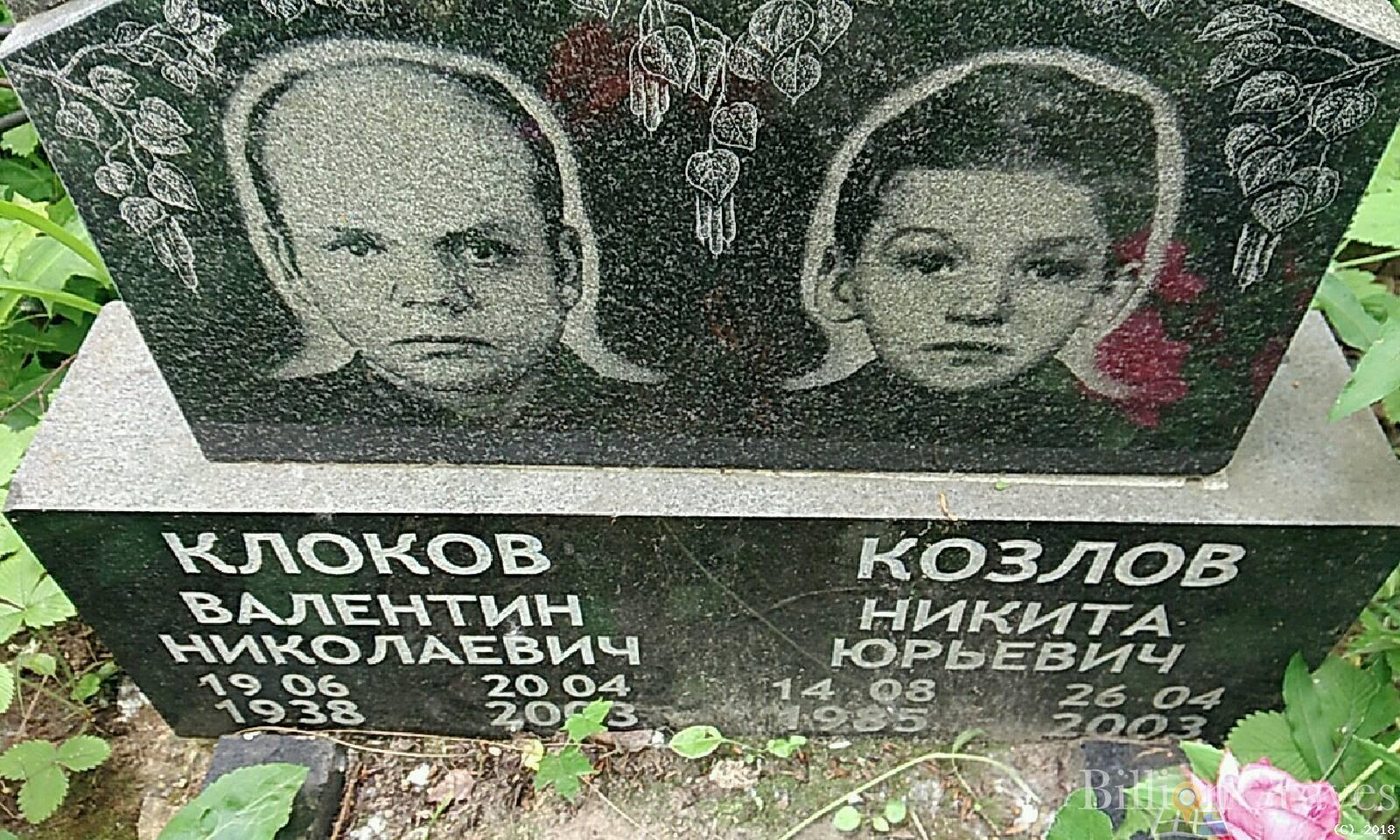 Клоков Валентин Николаевич