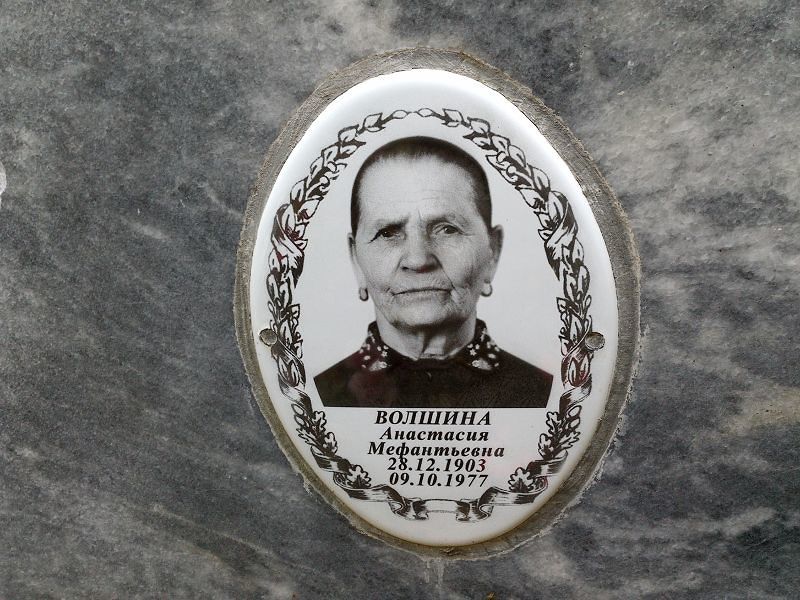 Волшина Анастасия Мефодьевна