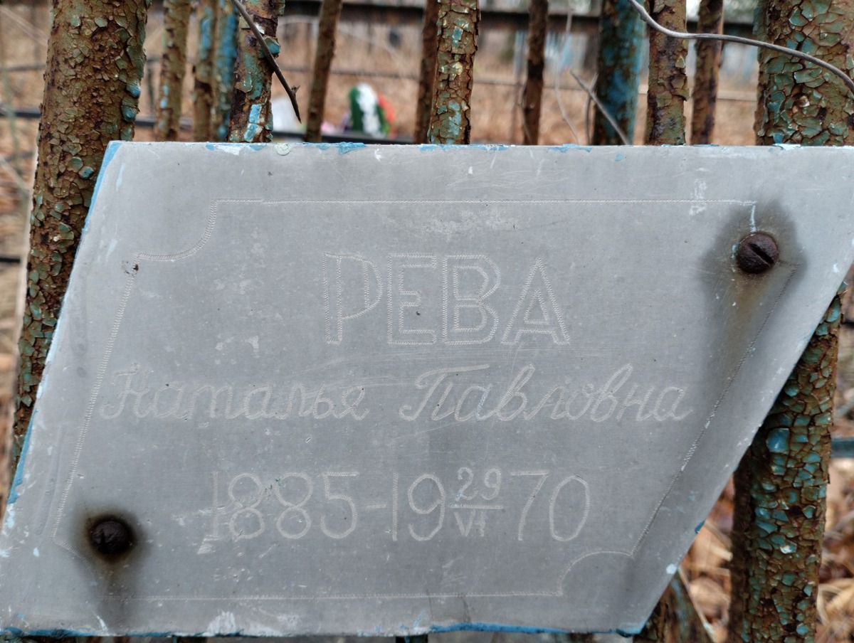 Рева Наталья Павловна