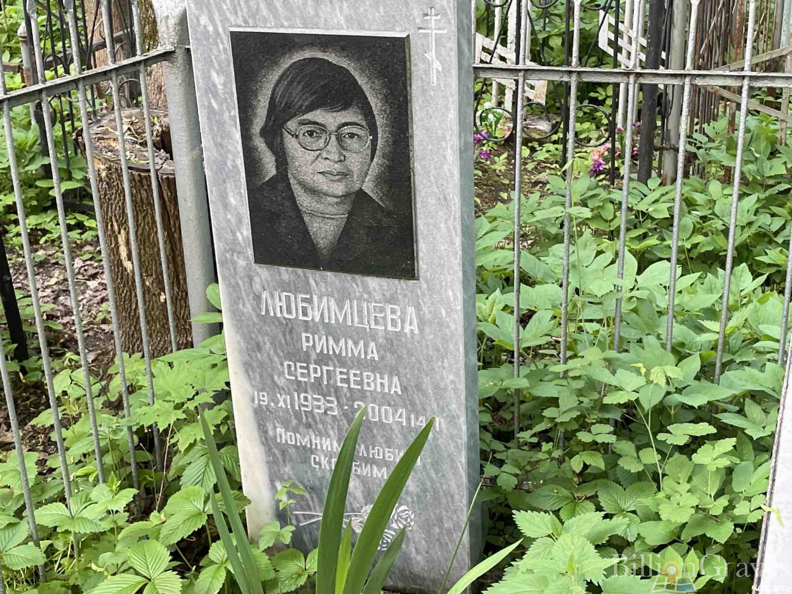 Любимцева Римма Сергеевна
