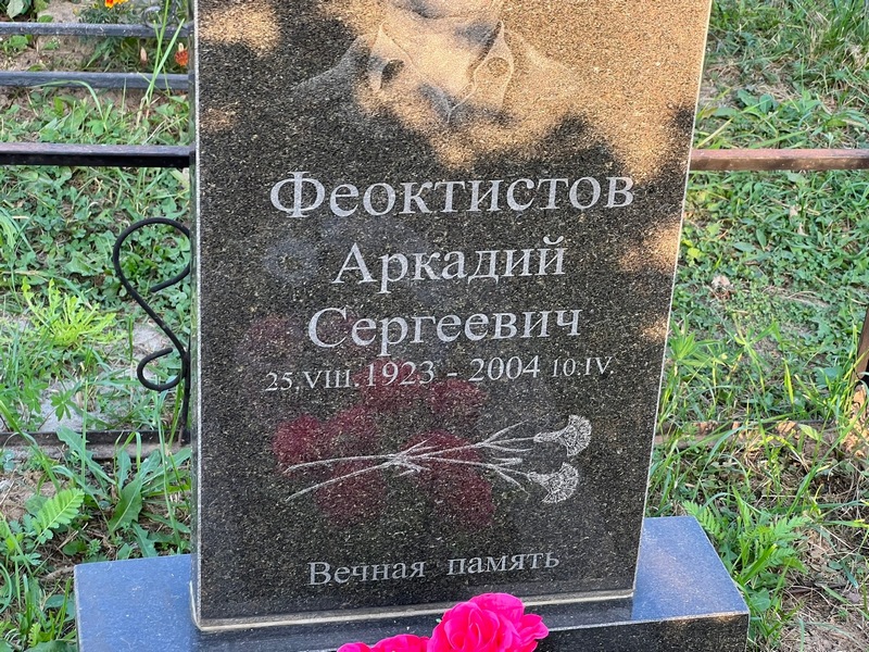 Феоктистов